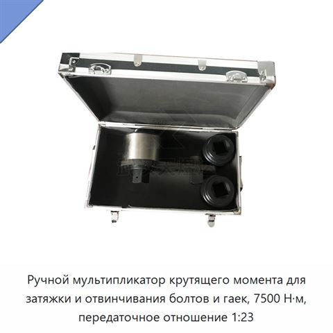 Ручной мультипликатор крутящего момента для затяжки и отвинчивания болтов и гаек, 7500 Н·м, передаточное отношение 1:23