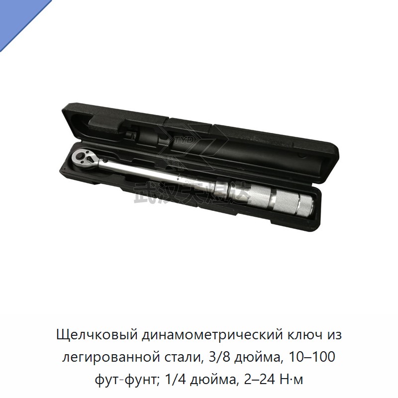 Щелчковый динамометрический ключ из легированной стали: 3/8 дюйма, 10–100 фут-фунтов; 1/4 дюйма, 2–24 Н·м, с одиночным приводом