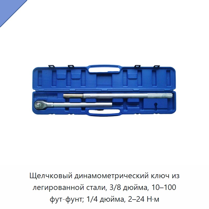 Щелчковый динамометрический ключ из легированной стали: 3/8 дюйма, 10–100 фут-фунтов; 1/4 дюйма, 2–24 Н·м, с одиночным приводом