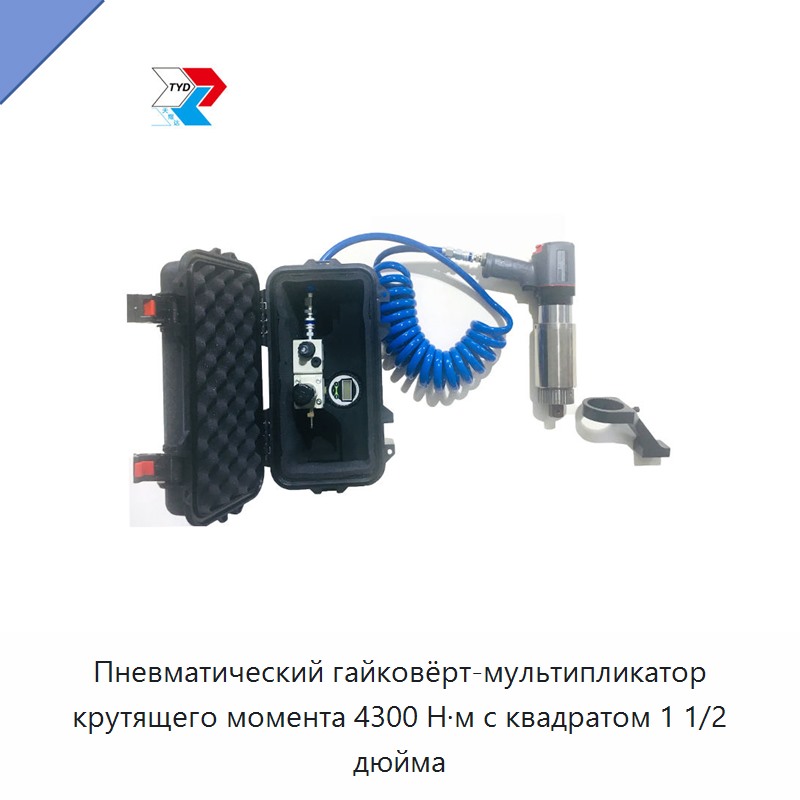Пневматический гайковёрт-мультипликатор крутящего момента 4300 Н·м с квадратом 1 1/2 дюйма — Пневматические гайковёрты