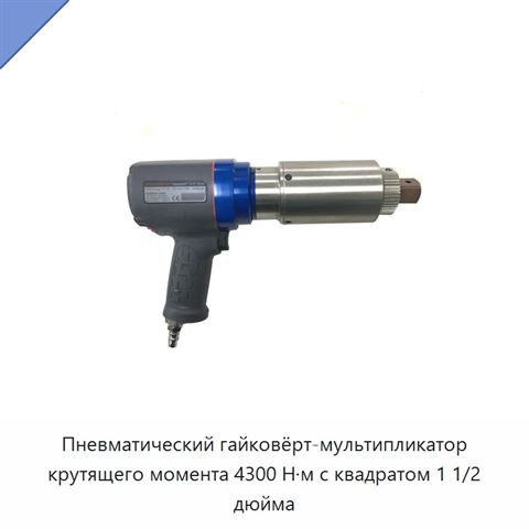 Пневматический гайковёрт-мультипликатор крутящего момента 4300 Н·м с квадратом 1 1/2 дюйма