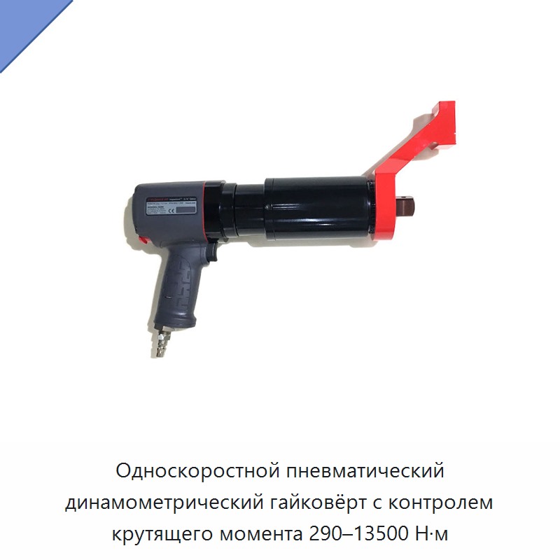 Односкоростной пневматический динамометрический ключ с диапазоном крутящего момента 290–13500 Н·м