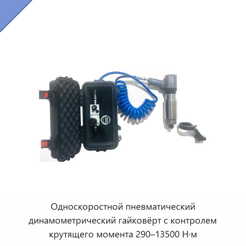 Односкоростной пневматический динамометрический ключ с диапазоном крутящего момента 290–13500 Н·м
