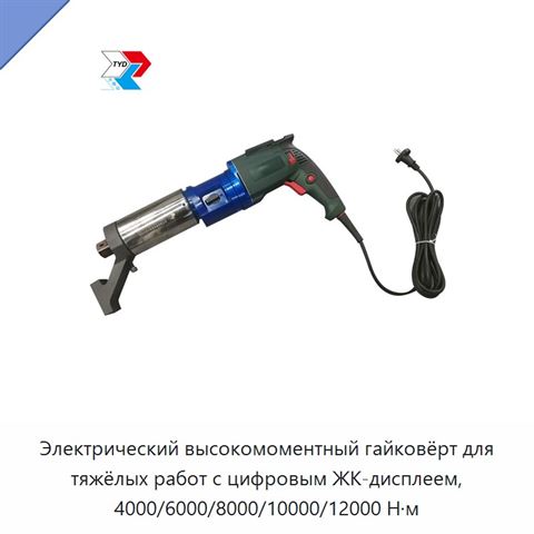 Электрический высокомоментный гайковёрт для тяжёлых работ с цифровым ЖК-дисплеем, 4000/6000/8000/10000/12000 Н·м
