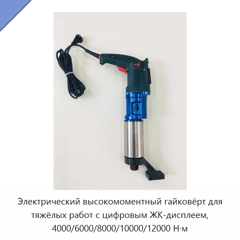 Электрический высокомоментный гайковёрт для тяжёлых работ с цифровым ЖК-дисплеем, 4000/6000/8000/10000/12000 Н·м