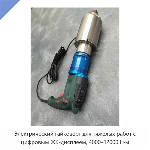 Электрический гайковёрт для тяжёлых работ с цифровым ЖК-дисплеем, 4000–12000 Н·м
