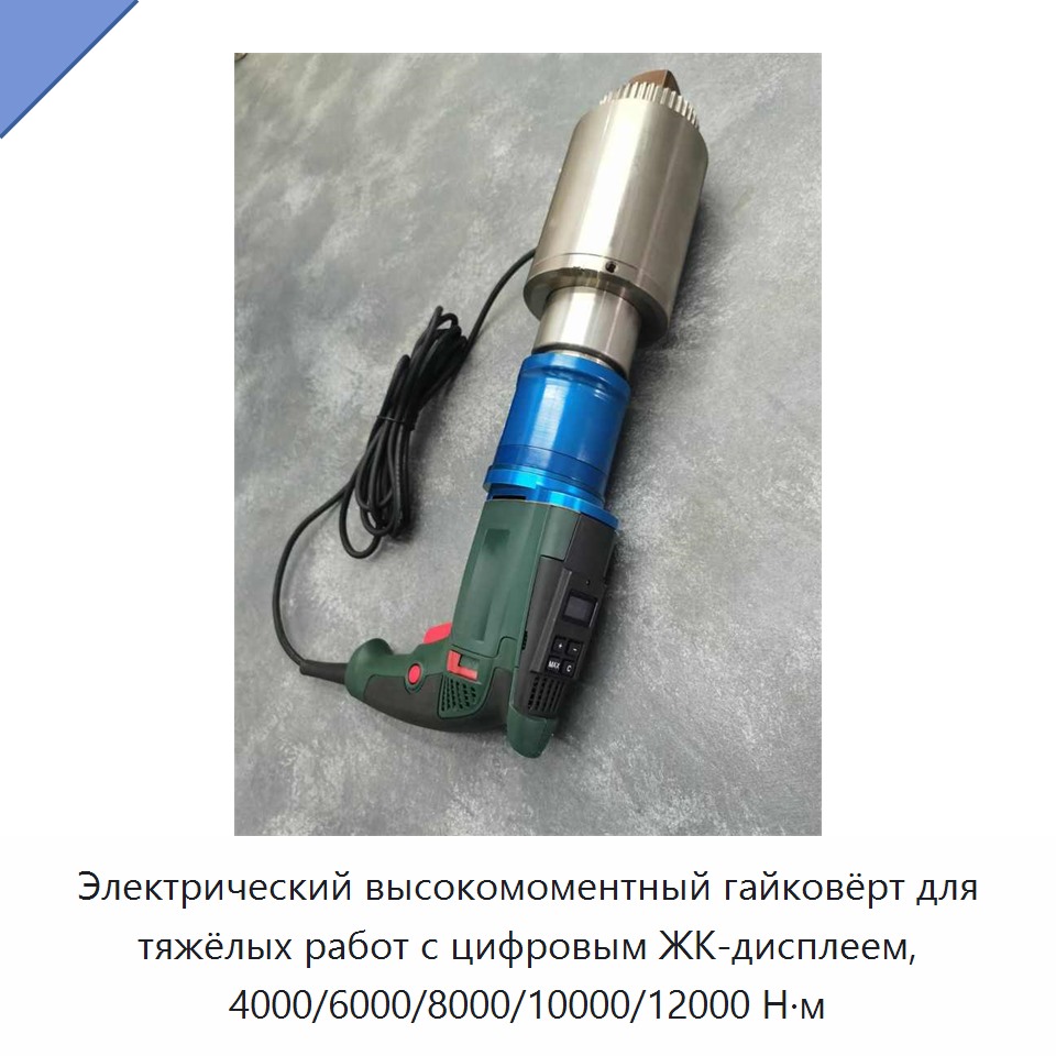 Электрический высокомоментный гайковёрт для тяжёлых работ с цифровым ЖК-дисплеем, 4000/6000/8000/10000/12000 Н·м
