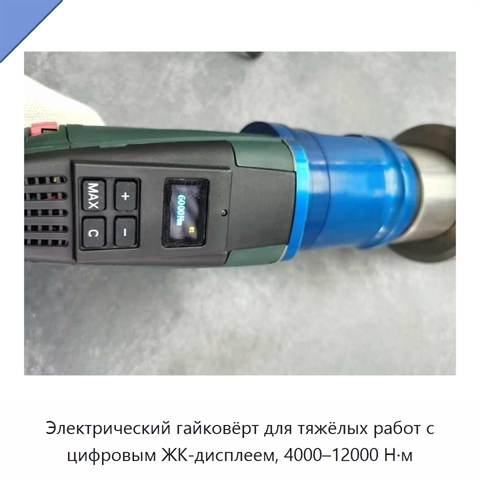 Электрический гайковёрт для тяжёлых работ с цифровым ЖК-дисплеем, 4000–12000 Н·м