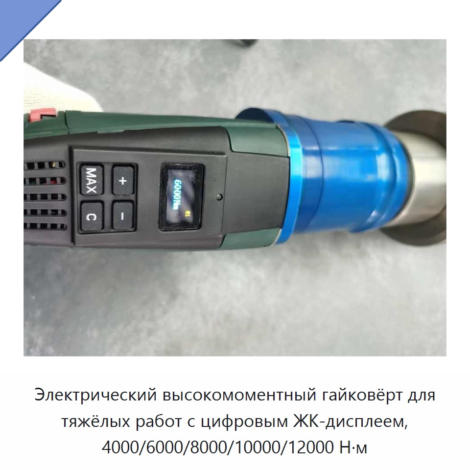 Электрический высокомоментный гайковёрт для тяжёлых работ с цифровым ЖК-дисплеем, 4000/6000/8000/10000/12000 Н·м