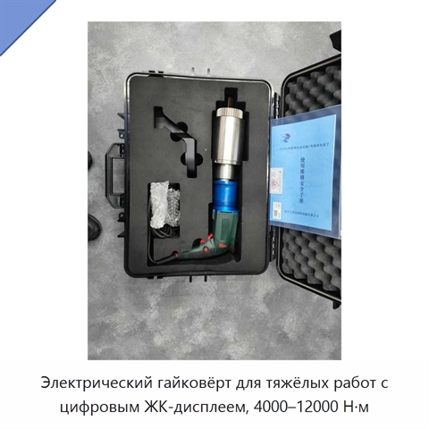 Электрический гайковёрт для тяжёлых работ с цифровым ЖК-дисплеем, 4000–12000 Н·м