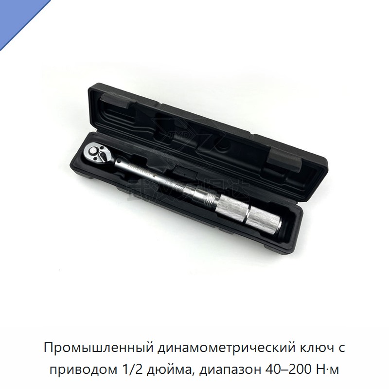 Динамометрический ключ 1/2 дюйма, 40–200 Н·м — Гаечные ключи