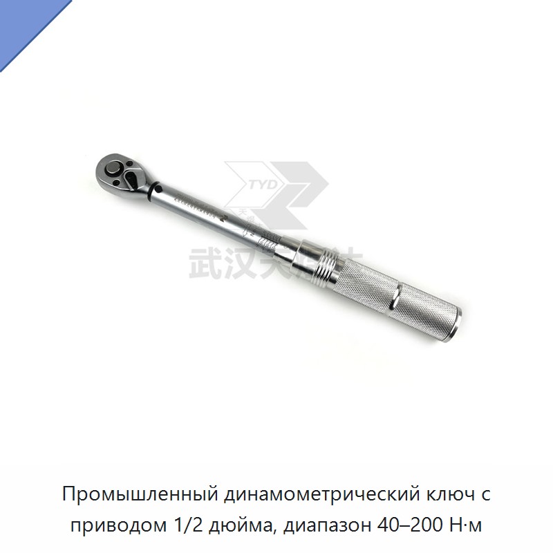 Динамометрический ключ 1/2 дюйма, 40–200 Н·м