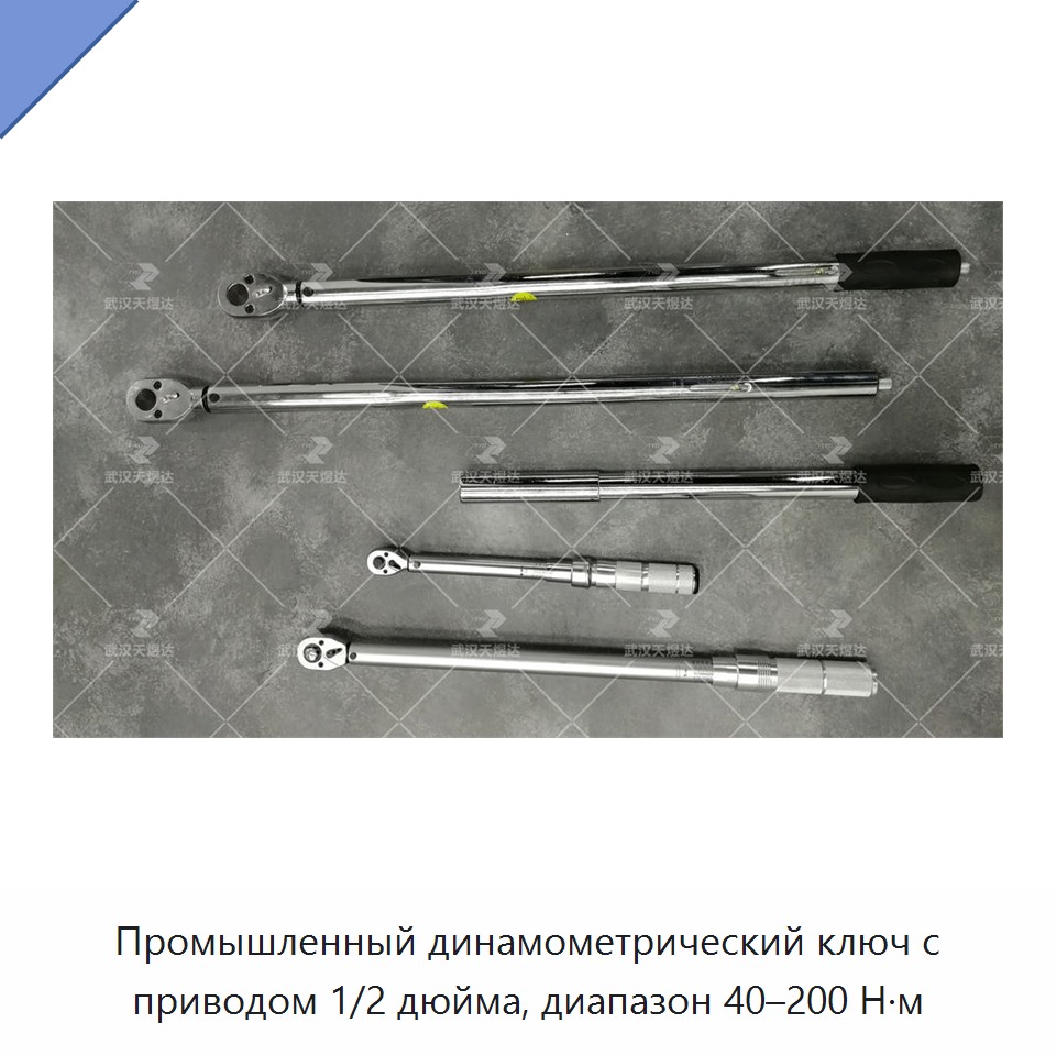 Динамометрический ключ 1/2 дюйма, 40–200 Н·м