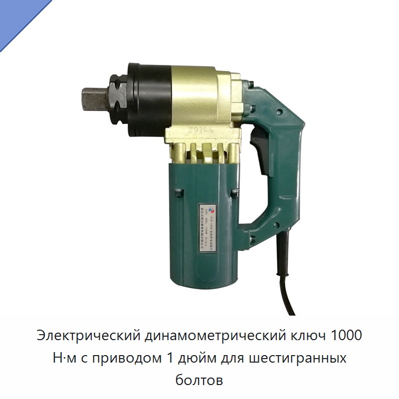 Электрический динамометрический ключ 1000 Н·м с приводом 1 дюйм для шестигранных болтов — Гайковёрты