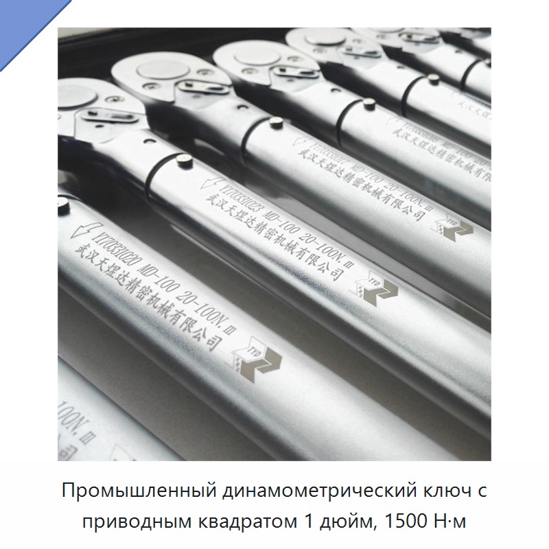 Промышленный динамометрический ключ с приводным квадратом 1 дюйм, 1500 Н·м — Гаечные ключи