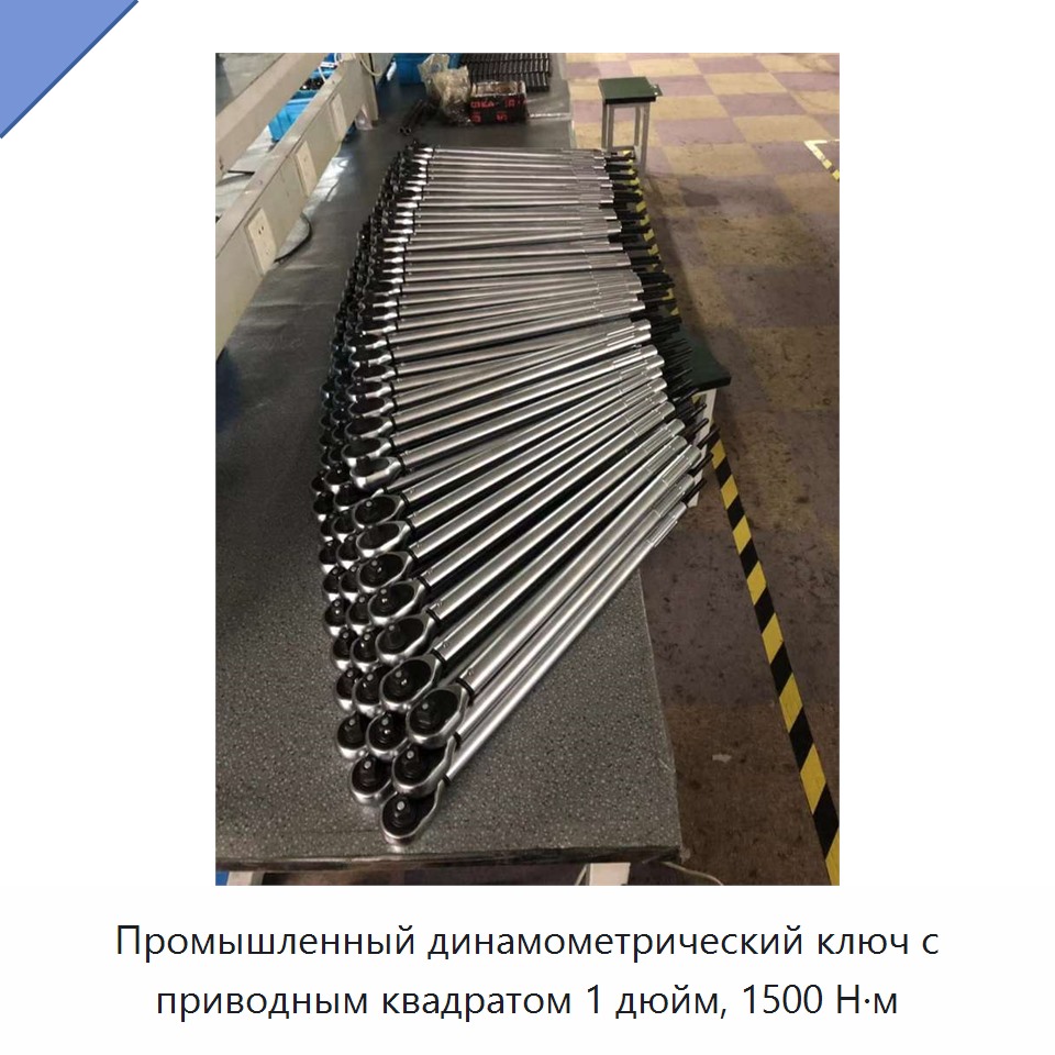 Промышленный динамометрический ключ с приводным квадратом 1 дюйм, 1500 Н·м