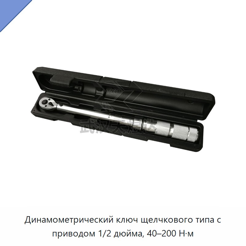 Динамометрический ключ щелчкового типа с приводом 1/2 дюйма, 40–200 Н·м — Гаечные ключи