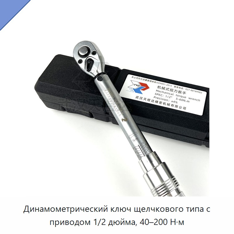 Динамометрический ключ щелчкового типа с приводом 1/2 дюйма, 40–200 Н·м