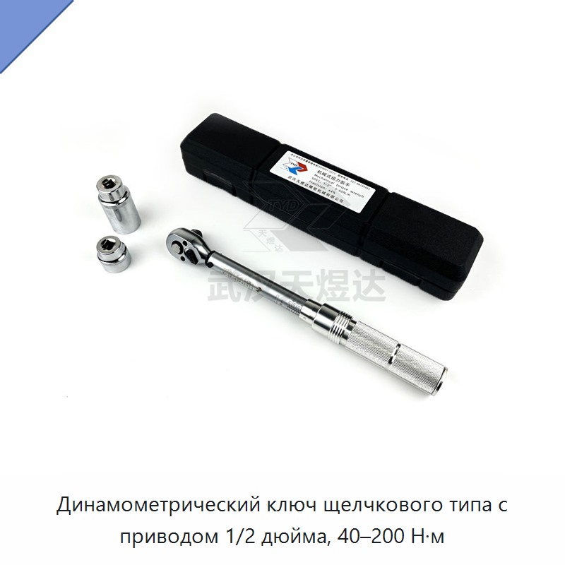 Динамометрический ключ щелчкового типа с приводом 1/2 дюйма, 40–200 Н·м