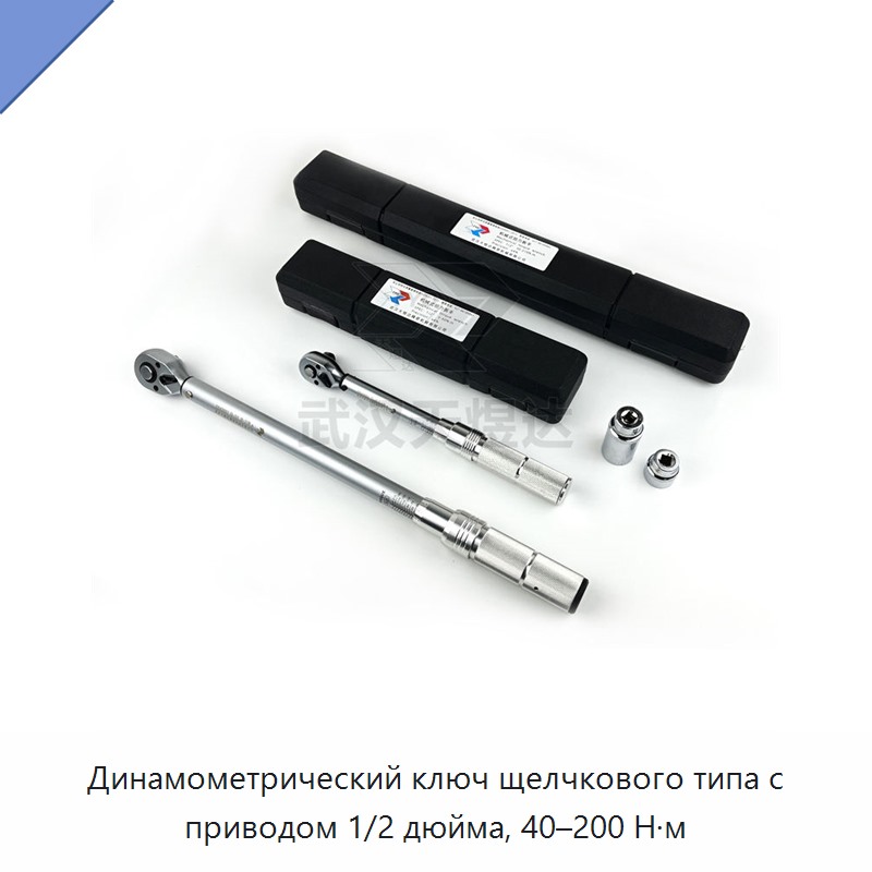 Динамометрический ключ щелчкового типа с приводом 1/2 дюйма, 40–200 Н·м