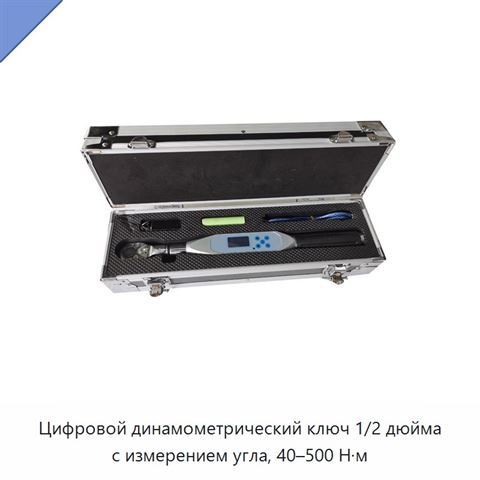 Цифровой динамометрический ключ 1/2 дюйма с измерением угла, 40–500 Н·м
