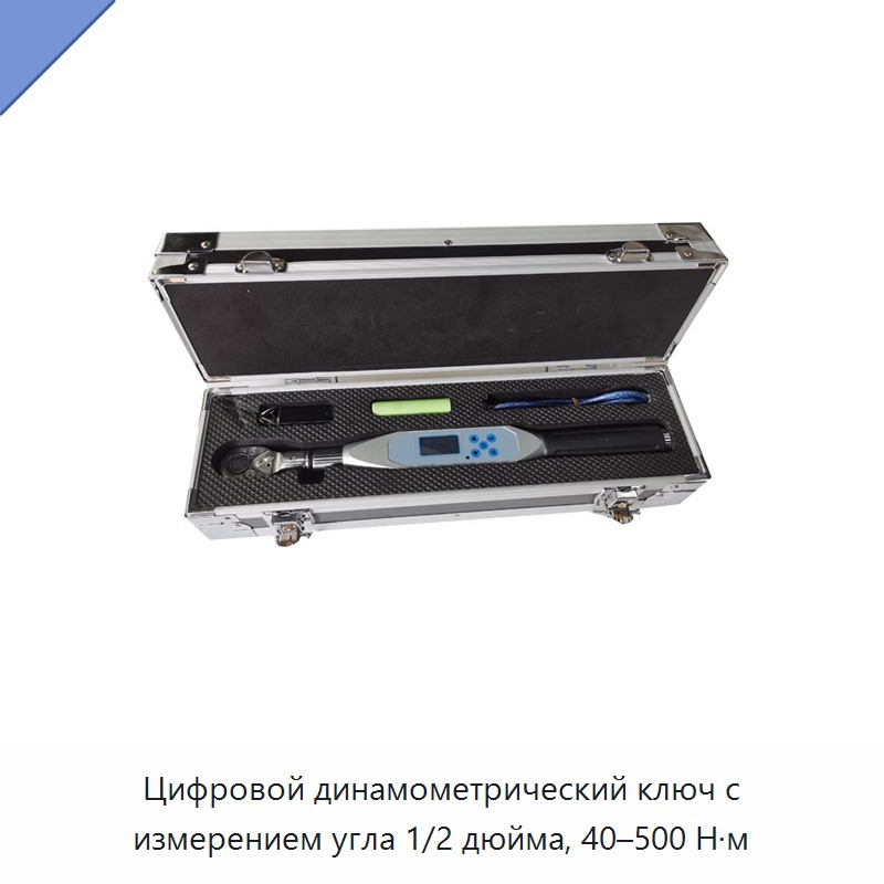 Цифровой динамометрический ключ 1/2 дюйма с измерением угла, 40–500 Н·м — Гаечные ключи