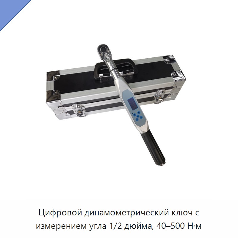 Цифровой динамометрический ключ 1/2 дюйма с измерением угла, 40–500 Н·м
