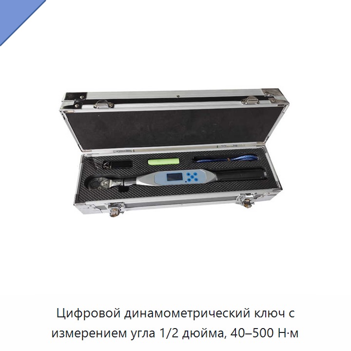 Цифровой динамометрический ключ 1/2 дюйма с измерением угла, 40–500 Н·м