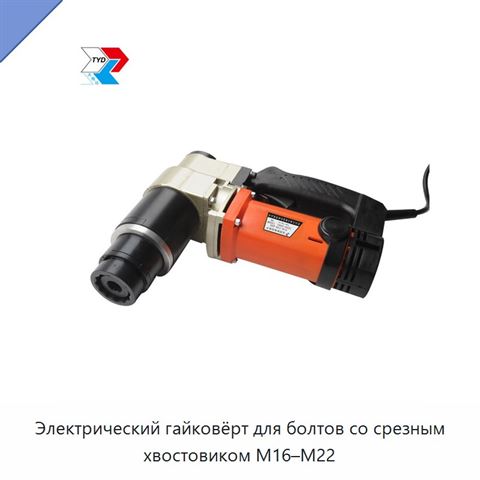 Электрический гайковёрт для болтов со срезным хвостовиком M16–M22