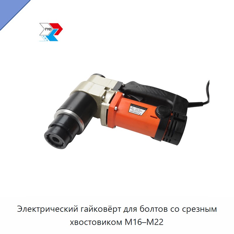 Электрический гайковёрт для болтов со срезным хвостовиком M16–M22