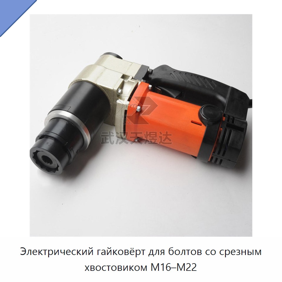 Электрический гайковёрт для болтов со срезным хвостовиком M16–M22