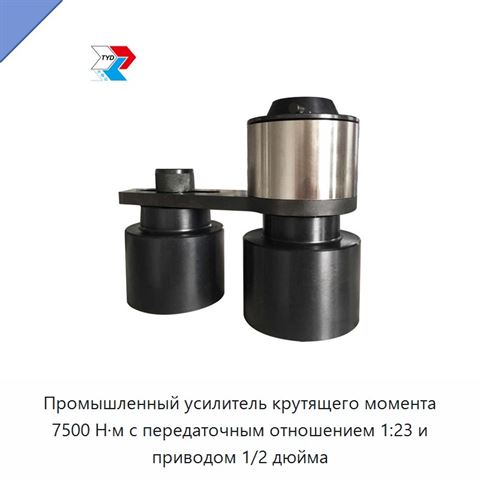 Промышленный усилитель крутящего момента 7500 Н·м с передаточным отношением 1:23 и приводом 1/2 дюйма