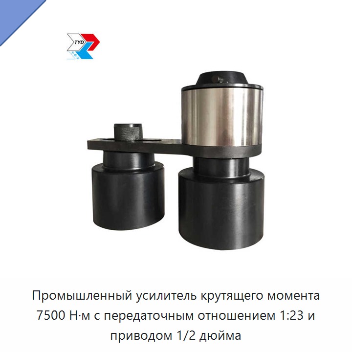 Промышленный усилитель крутящего момента 7500 Н·м с передаточным отношением 1:23 и приводом 1/2 дюйма