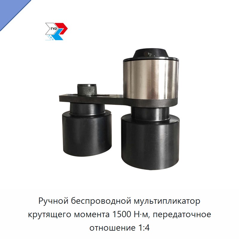 Ручной мультипликатор крутящего момента 1500 Н·м с передаточным числом 1:4 — Гаечные ключи