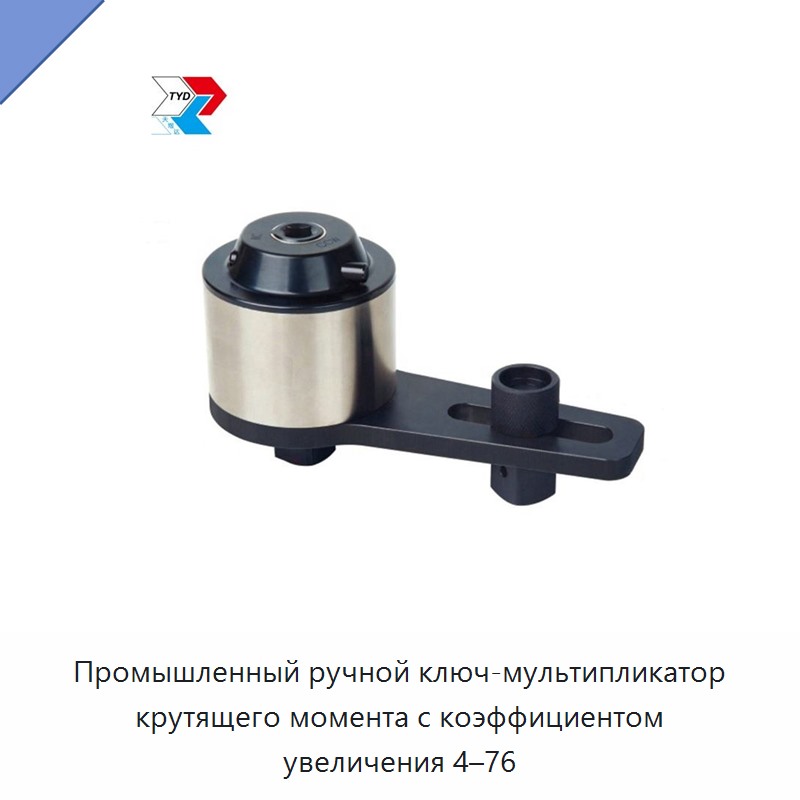 Промышленный ручной ключ-мультипликатор крутящего момента с коэффициентом увеличения 4–76 — Гаечные ключи
