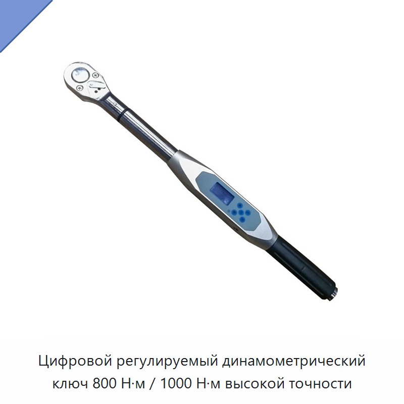 Цифровой регулируемый динамометрический ключ высокой точности на 800 и 1000 Н·м — Гаечные ключи