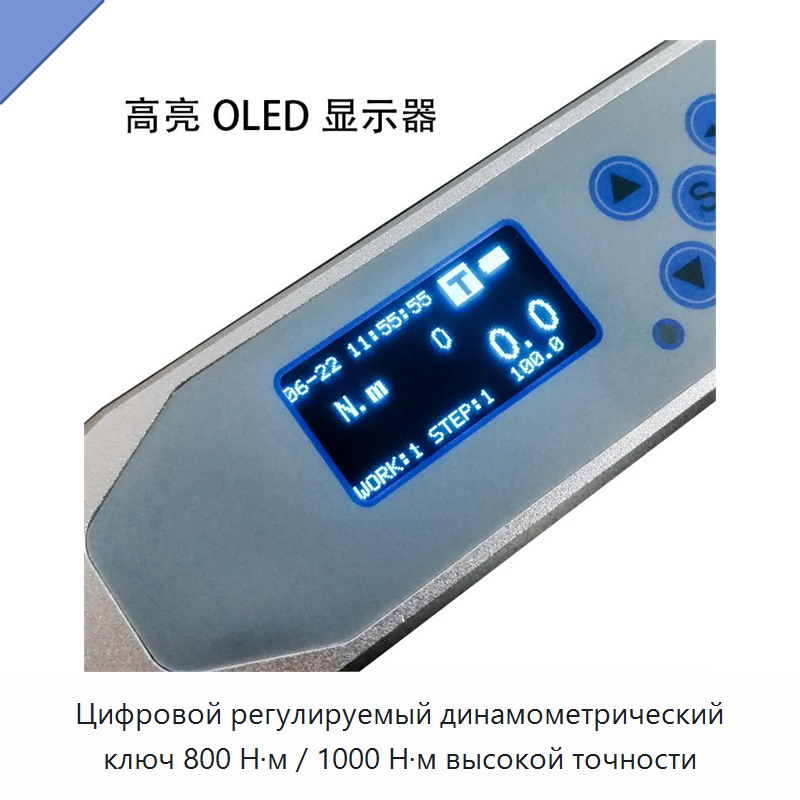 Цифровой регулируемый динамометрический ключ высокой точности на 800 и 1000 Н·м