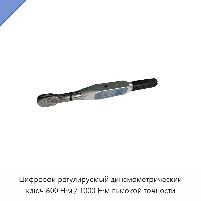 Цифровой регулируемый динамометрический ключ высокой точности на 800 и 1000 Н·м