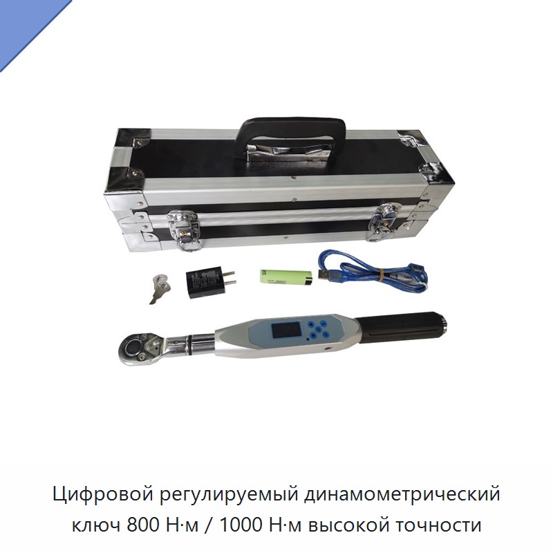 Цифровой регулируемый динамометрический ключ высокой точности на 800 и 1000 Н·м