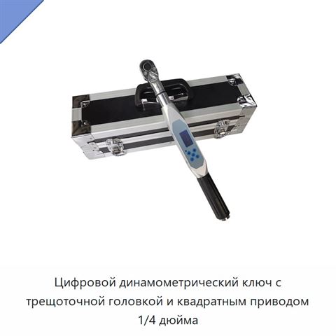 Цифровой динамометрический ключ с трещоточной головкой и квадратным приводом 1/4 дюйма