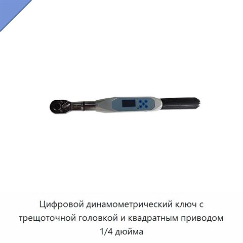 Цифровой динамометрический ключ с трещоточной головкой и квадратным приводом 1/4 дюйма