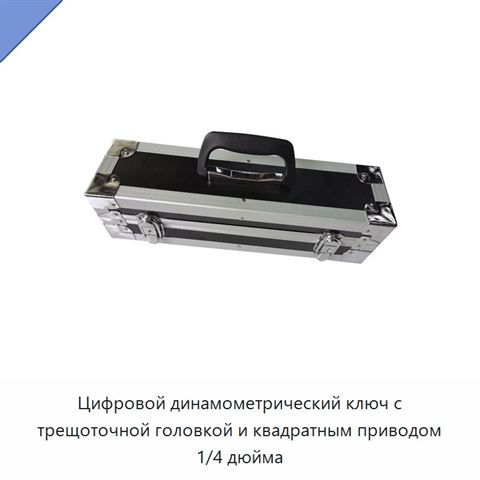 Цифровой динамометрический ключ с трещоточной головкой и квадратным приводом 1/4 дюйма