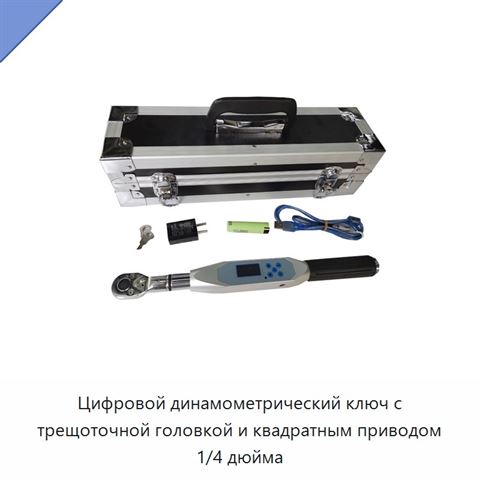 Цифровой динамометрический ключ с трещоточной головкой и квадратным приводом 1/4 дюйма