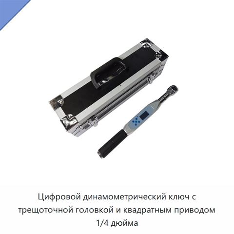 Цифровой динамометрический ключ с трещоточной головкой и квадратным приводом 1/4 дюйма