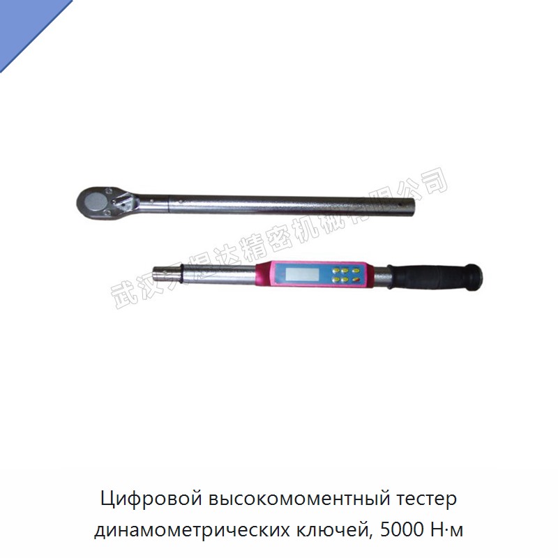 Цифровой высокомоментный тестер динамометрических ключей, 5000 Н·м — Гаечные ключи