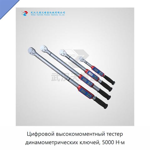 Цифровой высокомоментный тестер динамометрических ключей, 5000 Н·м