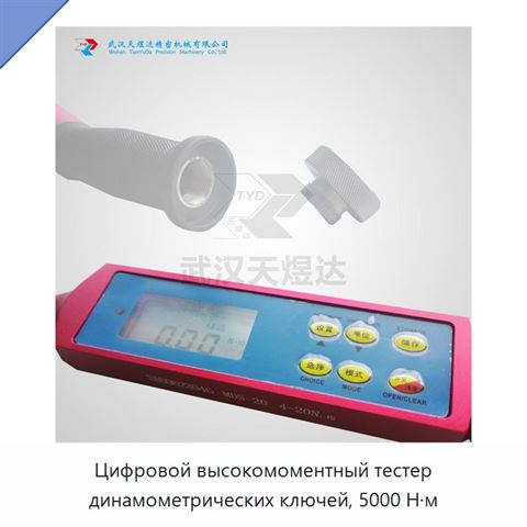 Цифровой высокомоментный тестер динамометрических ключей, 5000 Н·м