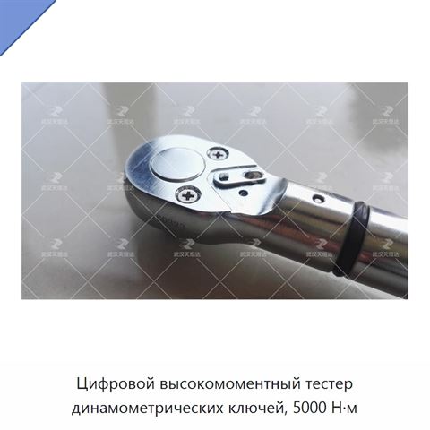 Цифровой высокомоментный тестер динамометрических ключей, 5000 Н·м