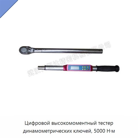 Цифровой высокомоментный тестер динамометрических ключей, 5000 Н·м