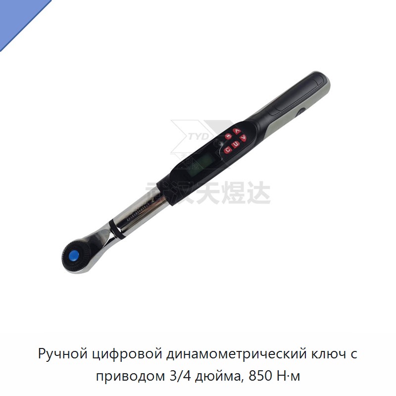 Ручной цифровой динамометрический ключ 3/4 дюйма, 850 Н·м — Гаечные ключи